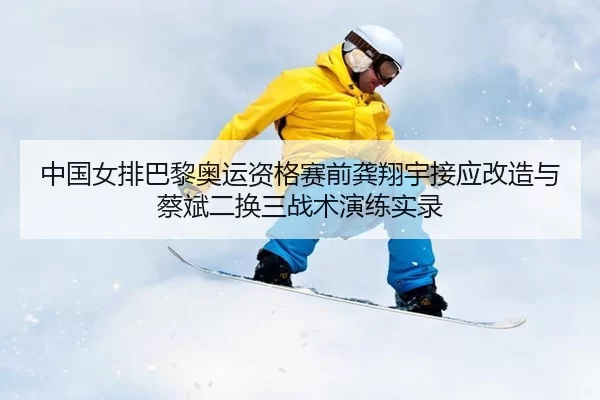 zhong-guo-nv-pai-ba-li-ao-yun-zi-ge-sai-qian-gong-xiang-yu-jie-ying-gai-zao-yu-cai-bin-er-huan-san-zhan-shu-yan-lian-2-959.jpg